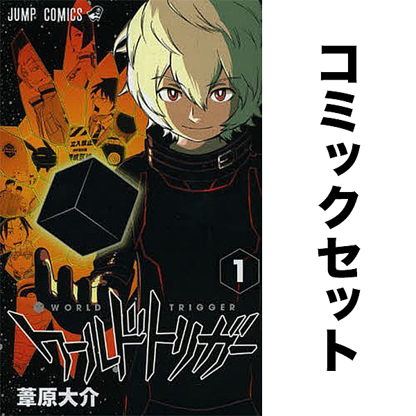 ワールドトリガー1〜28巻全巻セット！ ワールドトリガー 全巻