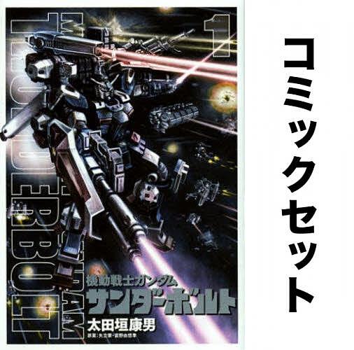 機動戦士ガンダムサンダーボルト 1-27巻セット 【公式通販】