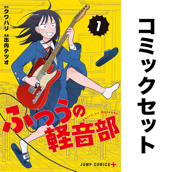 ふつうの軽音部 1-11巻セット 6,604円