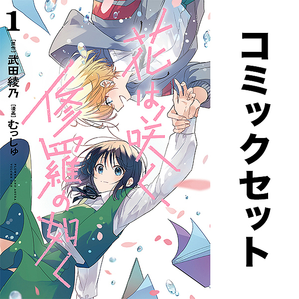 花は咲く、修羅の如く セット 1-7巻の通販は 4,584円