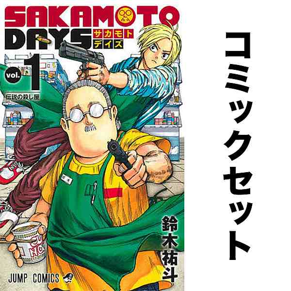 SAKAMOTO DAYS セット 1-12巻の通販はau PAY マーケット - bookfan au