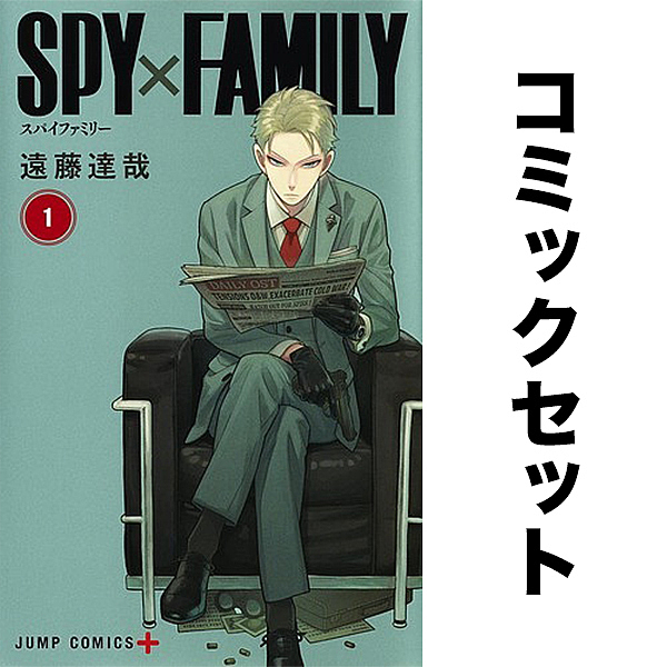 セット】SPY×FAMILY コミック 1-17巻セット [Comic] 遠藤達哉 【公式通販】