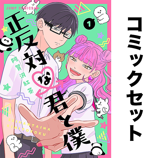 正反対な君と僕 セット 1-7巻