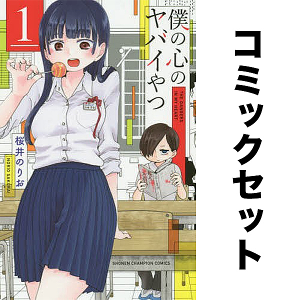 僕の心のヤバイやつ 1-13巻セット