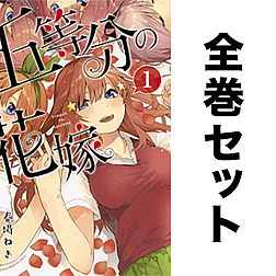 五等分の花嫁 1-14巻セット