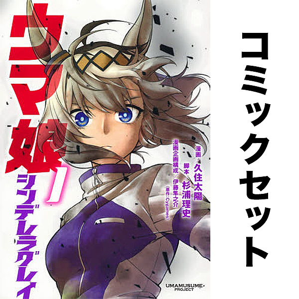 ウマ娘 シンデレラグレイ 1～17巻 セット ウマ娘 シンデレラグレイ コミック 1-17巻セット |本 | 通販