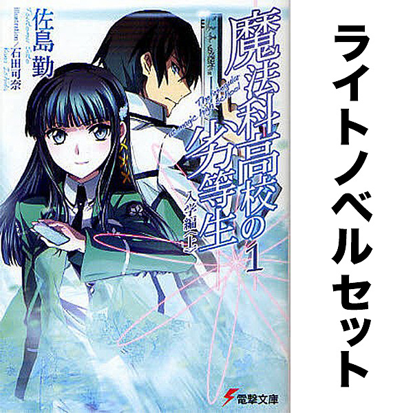 【ノベル】魔法科高校の劣等生 セット 1-32巻/佐島勤石田可奈の通販は 16,964円