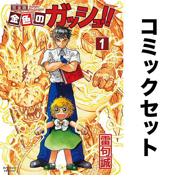 金色のガッシュ!! 完全版 セット 1-16巻の通販はau PAY マーケット 
