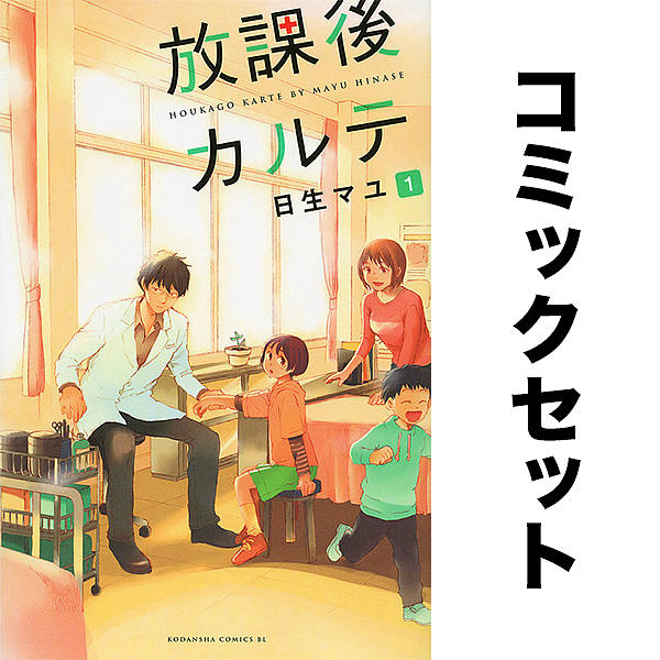 中古】 放課後カルテ コミック 1-11巻セット (BE LOVE KC) 中古