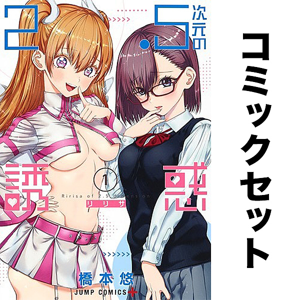 2.5次元の誘惑(リリサ) セット 1-19巻の通販はau PAY マーケット 