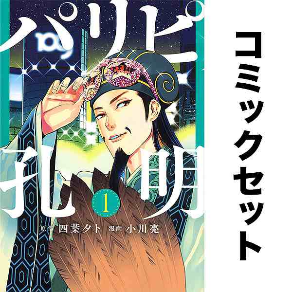 パリピ孔明 セット 1-20巻 その他コミック・ライトノベル