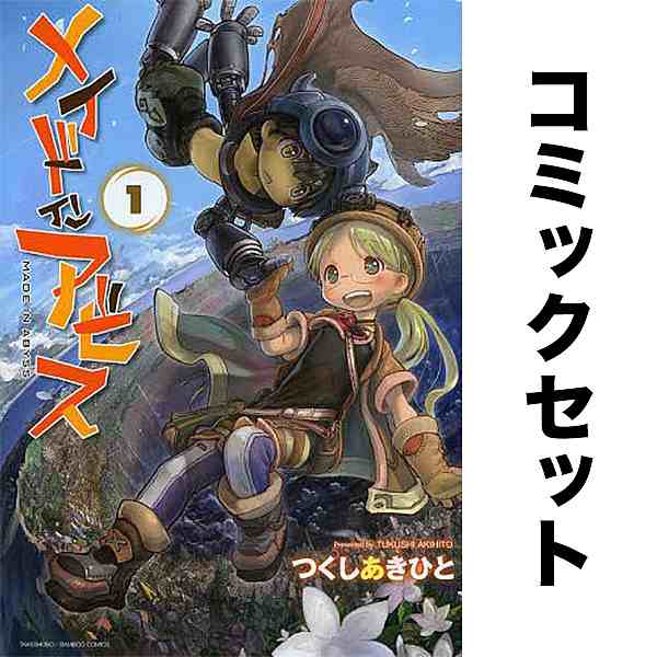 漫画 メイドインアビス 1〜13巻セット 最新刊 アニメ化 つくし