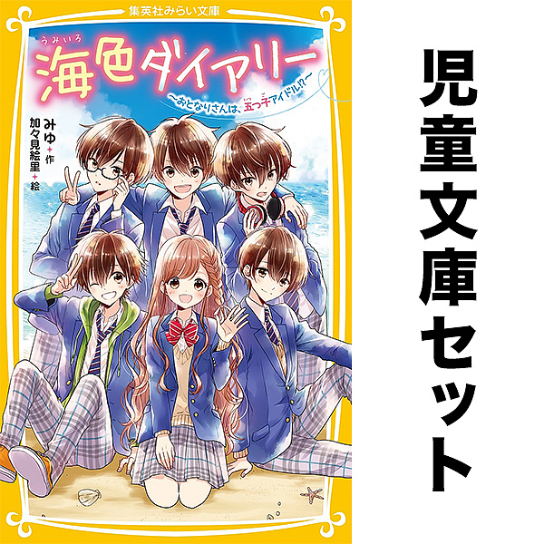 海色ダイアリー 1〜14巻セット ノベル】海色ダイアリー セット 1-14巻 海色ダイアリー 1〜14