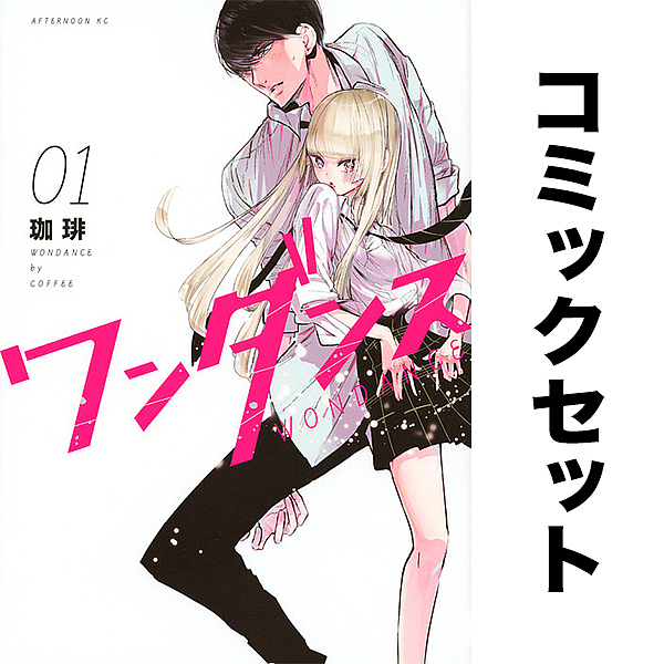 ワンダンス 1〜13巻セット ワンダンス セット 1-13巻 ワンダンス」 1巻〜13巻 全巻セット ワン