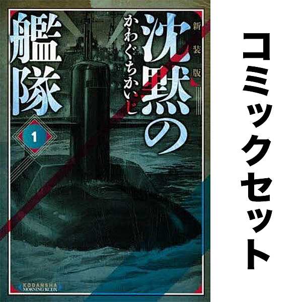 新装版 沈黙の艦隊 セット 1-16巻-