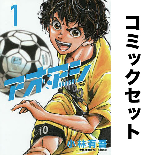 アオアシ1〜34巻全巻セット