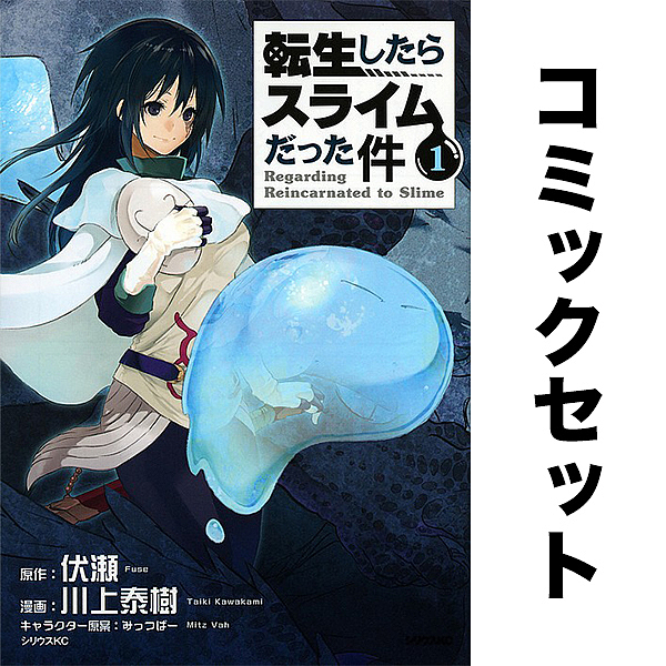 全巻セット転生したらスライムだった件 1〜30巻(既刊)+0巻 転生したら