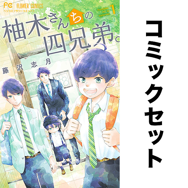柚木さんちの四兄弟 17巻セット Amazon.co.jp: 柚木さんちの四兄弟。 17巻全巻セット藤沢志月120