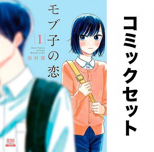 モブ子の恋 セット 1-23巻セットの通販はau PAY マーケット - bookfan