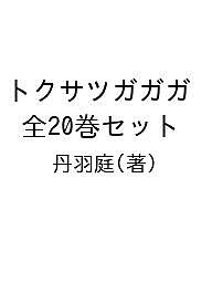 トクサツガガガ 全20巻セット/丹羽庭