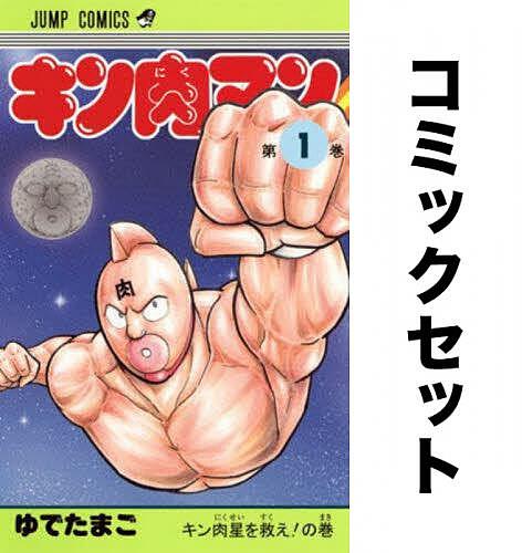 キン肉マン 1-92巻セット 31,675円