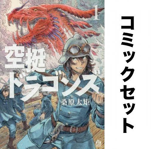 空挺ドラゴンズ 1〜21巻 全巻セット 空挺ドラゴンズ 1-21巻セット 【公式通販】