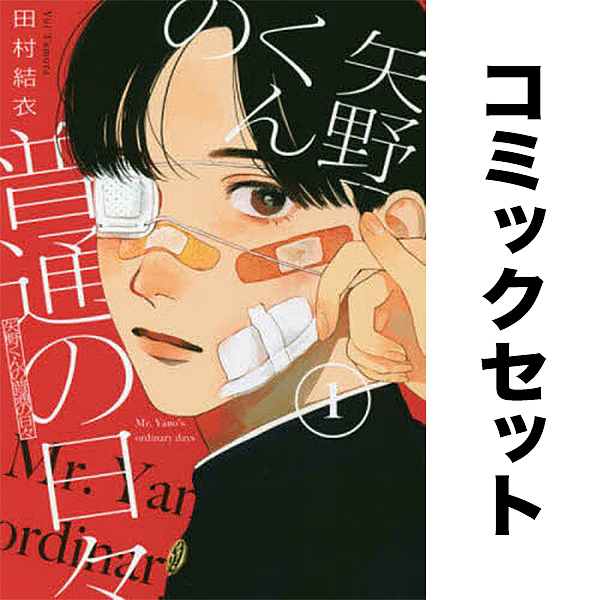 矢野くんの普通の日々 1-12巻セット
