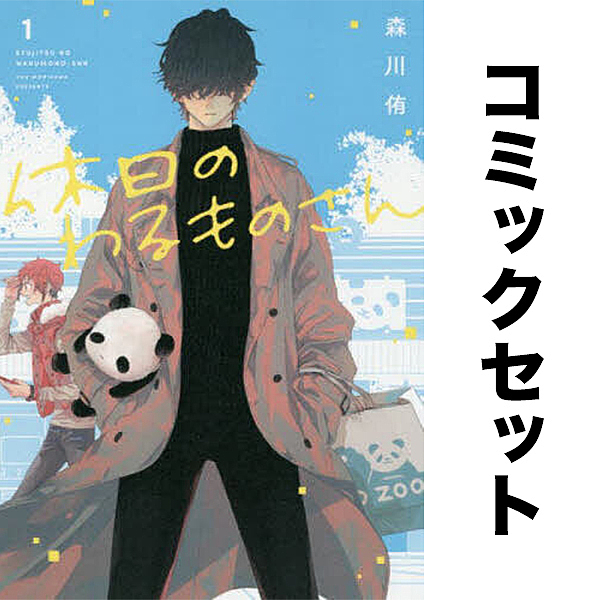 休日のわるものさん セット 1-6巻の通販は 5,465円