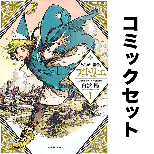とんがり帽子のアトリエ　1-15巻セット とんがり帽子のアトリエ 1-15巻セット/白浜鴎【公式通販】