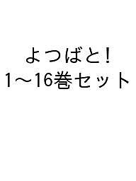 よつばと! 1〜16巻セット