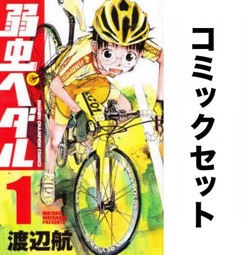 弱虫ペダル 1-98巻セット