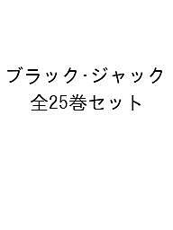 ブラック・ジャック 全25巻セット