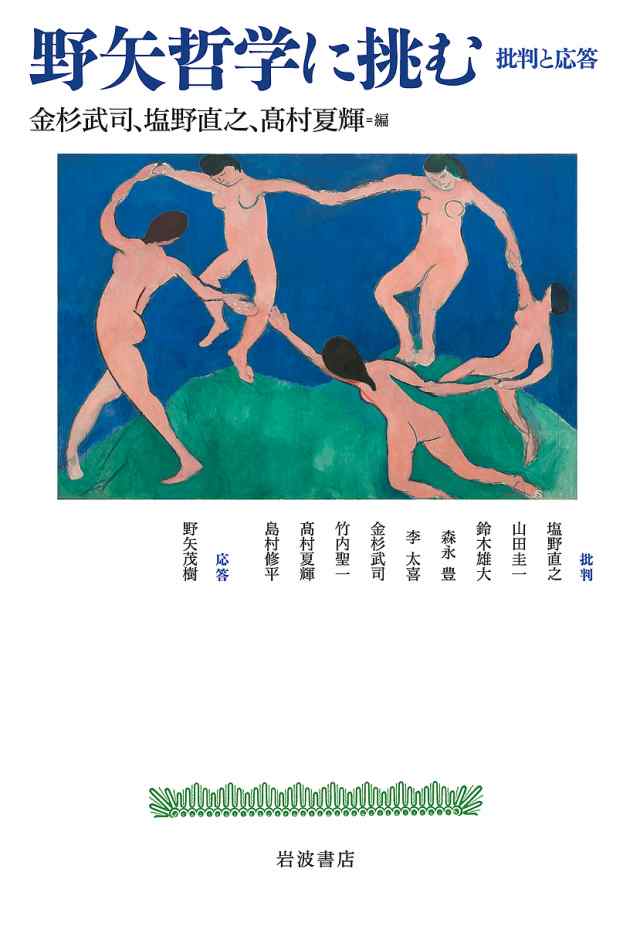 野矢哲学に挑む 批判と応答/金杉武司/塩野直之/高村夏輝の通販は