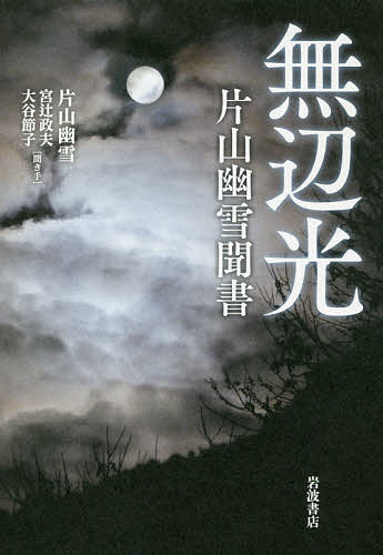 無辺光　片山幽雪聞書/片山幽雪/宮辻政夫/大谷節子