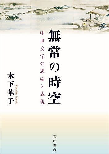 無常の時空 中世文学の思索と表現/木下華子