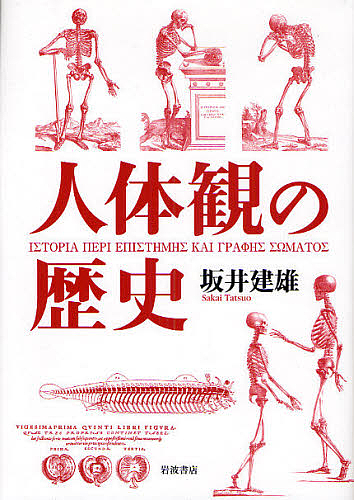 人体観の歴史/坂井建雄