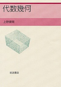 代数幾何 | 上野 健爾 |本 | 通販 | Amazon