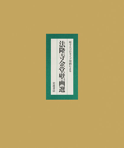 原寸大コロタイプ印刷による法隆寺金堂壁画選/「法隆寺金堂壁画」刊行会