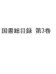 国書総目録 第3巻
