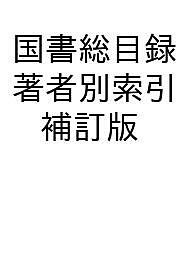 国書総目録 著者別索引 補訂版