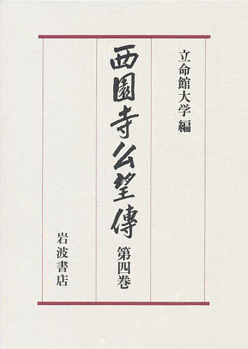 西園寺公望伝 第4巻/立命館大学西園寺公望伝編纂委員会の通販は