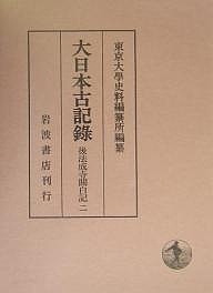 大日本古記録 後法成寺関白記 2/東京大学史料編纂所の通販は