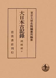 大日本古記録 民経記 10/東京大学史料編纂所の通販は