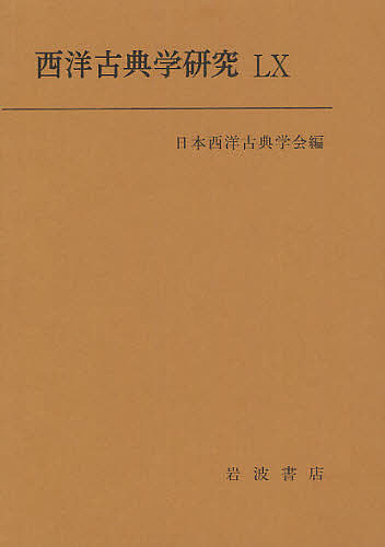 西洋古典学研究 60(2012)/日本西洋古典学会の通販は 5,377円