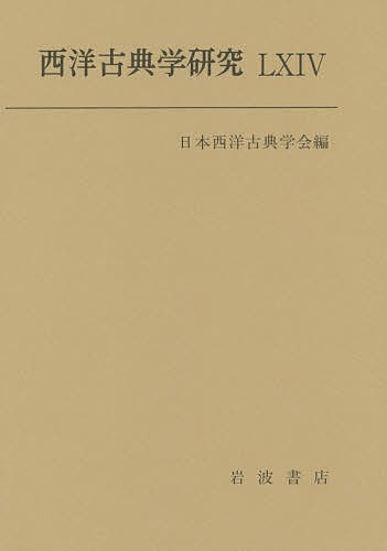 西洋古典学研究 64(2016年)/日本西洋古典学会の通販は