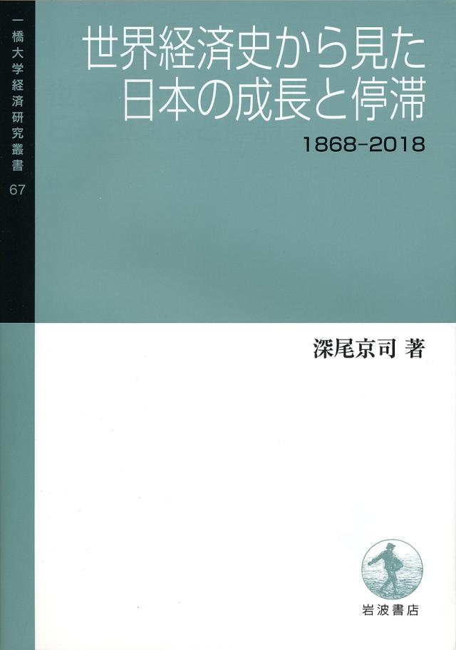 世界経済史から見た日本の成長と停滞 1868-2018/深尾京司の通販は 7,590円