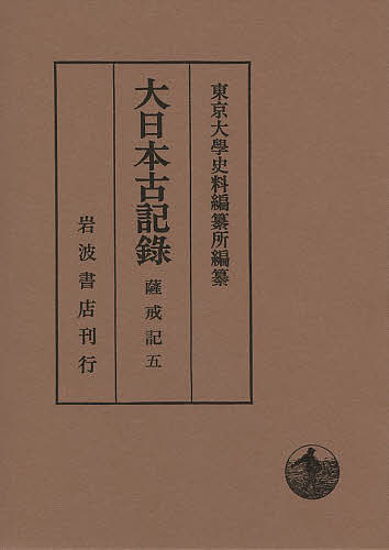 大日本古記録 薩戒記 5/中山定親/東京大學史料編纂所