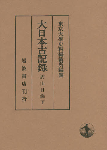 大日本古記録 碧山日録 下/太極/東京大學史料編纂所
