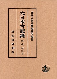 大日本古記録 薩戒記 別巻/中山定親/東京大學史料編纂所の通販は