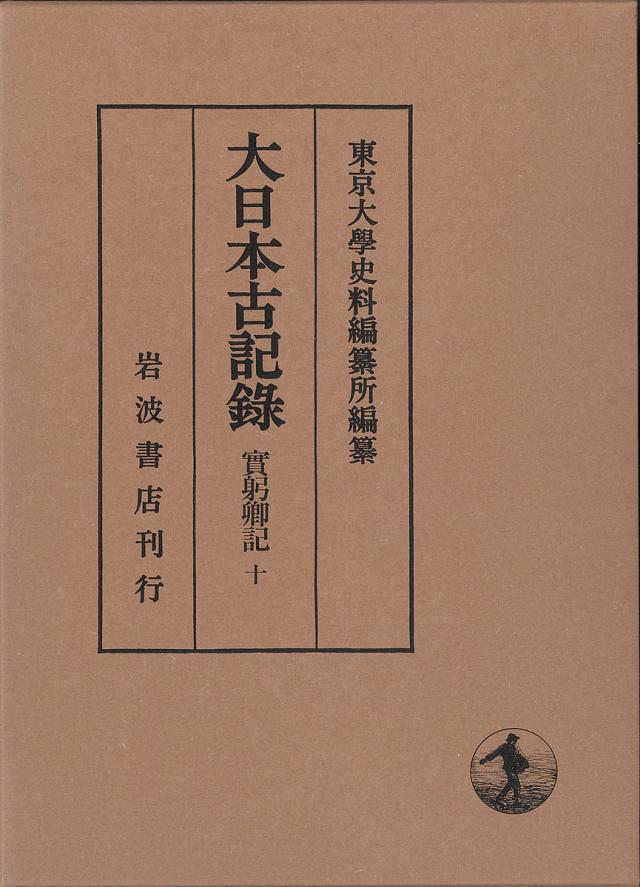 大日本古記録 實躬卿記 10/三条實躬/東京大學史料編纂所